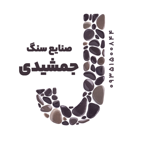 صنایع سنگ جمشیدی